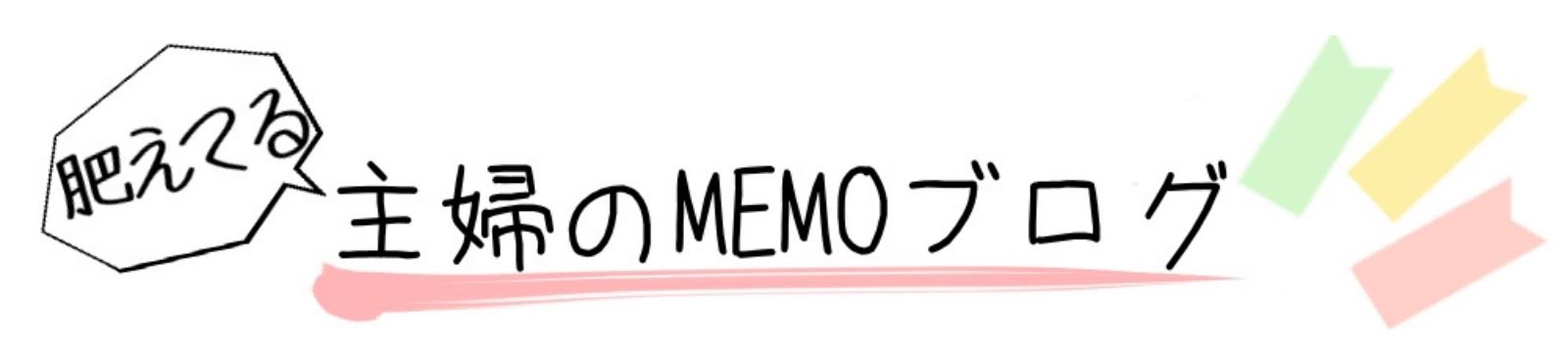 肥えてる主婦のMEMOブログ