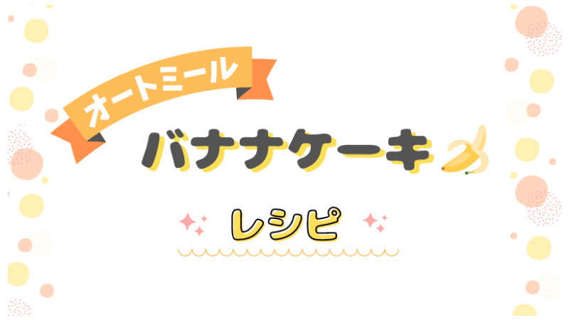 オートミールバナナパンケーキでおいしくダイエット レシピ 肥えてる主婦のmemoブログ オートミールバナナパンケーキでおいしくダイエット レシピ 肥えてる主婦のmemoブログ